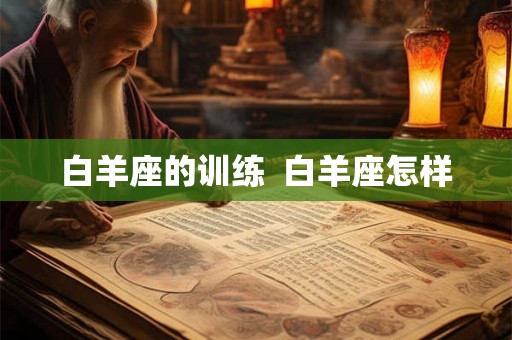 白羊座的训练  白羊座怎样