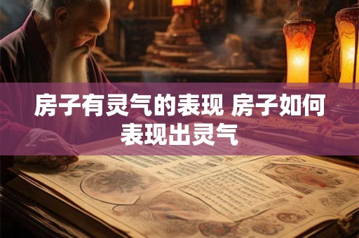 房子有灵气的表现 房子如何表现出灵气