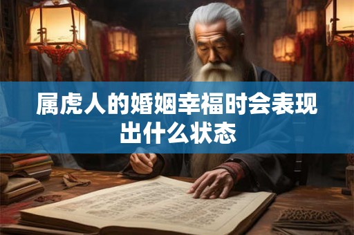 属虎人的婚姻幸福时会表现出什么状态