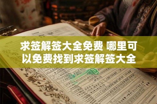 求签解签大全免费 哪里可以免费找到求签解签大全