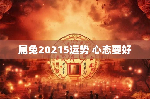 属兔20215运势 心态要好