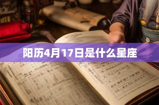 阳历4月17日是什么星座 阳历4月17日是什么星座