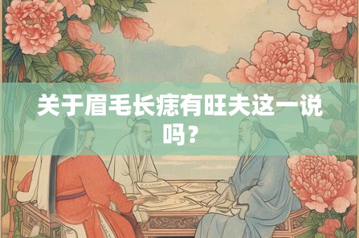关于眉毛长痣有旺夫这一说吗？