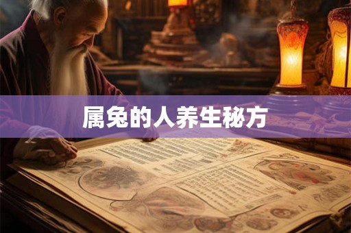 属兔的人养生秘方