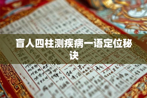 盲人四柱测疾病一语定位秘诀
