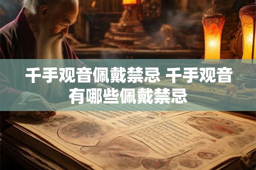 千手观音佩戴禁忌 千手观音有哪些佩戴禁忌