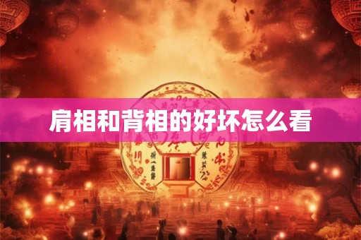 肩相和背相的好坏怎么看