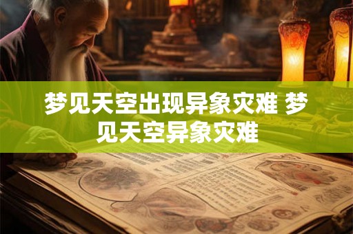 梦见天空出现异象灾难 梦见天空异象灾难