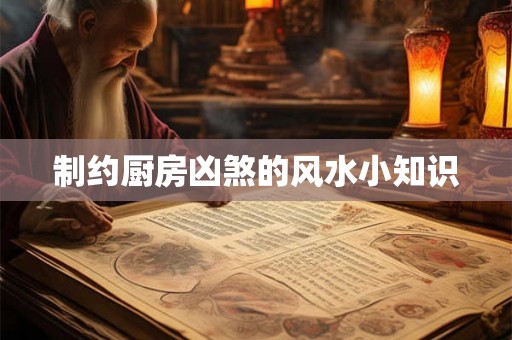 制约厨房凶煞的风水小知识