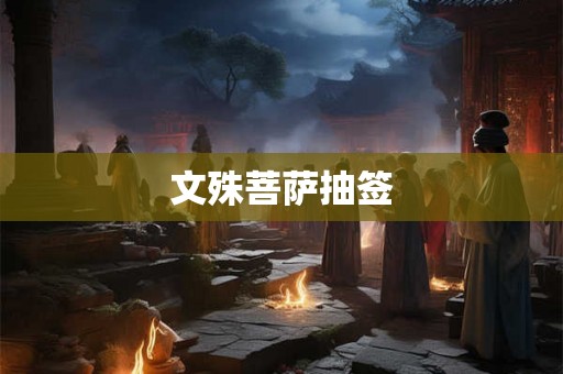 文殊菩萨抽签