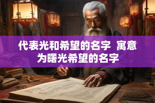 代表光和希望的名字  寓意为曙光希望的名字