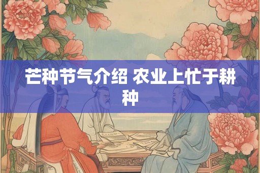 芒种节气介绍 农业上忙于耕种