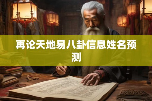 再论天地易八卦信息姓名预测