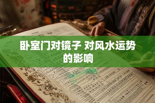 卧室门对镜子 对风水运势的影响
