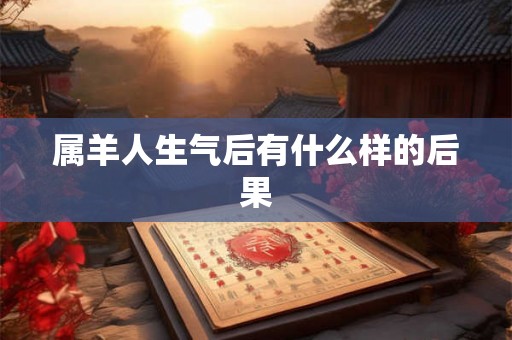 属羊人生气后有什么样的后果