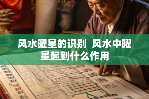 风水曜星的识别  风水中曜星起到什么作用