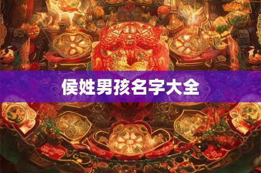 侯姓男孩名字大全