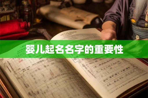 婴儿起名名字的重要性 婴儿起名名字的重要性