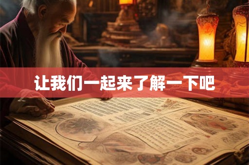 让我们一起来了解一下吧