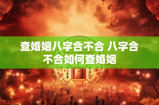 查婚姻八字合不合 八字合不合如何查婚姻