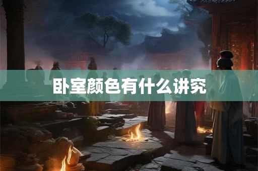 卧室颜色有什么讲究