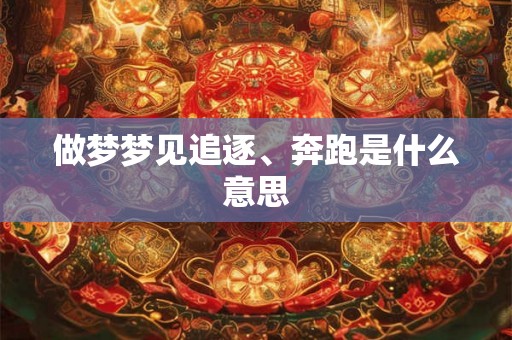 做梦梦见追逐、奔跑是什么意思