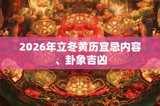 2026年立冬黄历宜忌内容、卦象吉凶