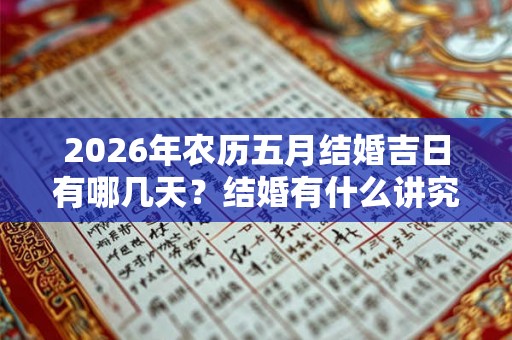 2026年农历五月结婚吉日有哪几天？结婚有什么讲究？