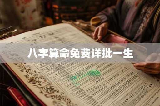 八字算命免费详批一生