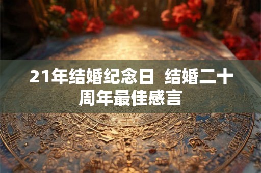 21年结婚纪念日  结婚二十周年最佳感言