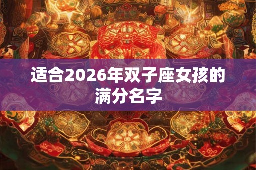 适合2026年双子座女孩的满分名字
