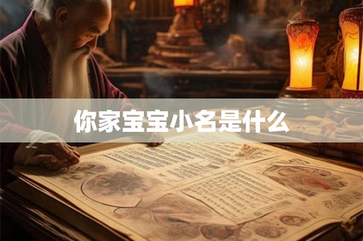 你家宝宝小名是什么