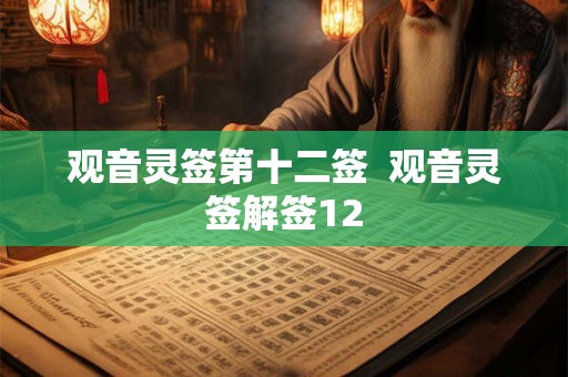 观音灵签第十二签  观音灵签解签12