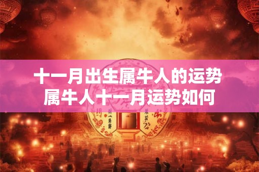 十一月出生属牛人的运势 属牛人十一月运势如何