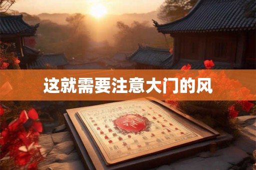 这就需要注意大门的风 这就需要注意大门的风