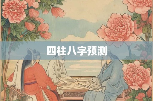 四柱八字预测