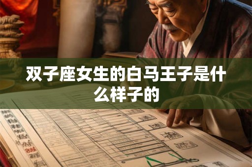 双子座女生的白马王子是什么样子的
