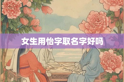 女生用怡字取名字好吗
