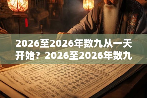 2026至2026年数九从一天开始？2026至2026年数九时间一览！
