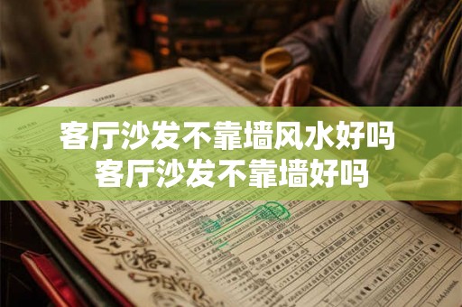 客厅沙发不靠墙风水好吗 客厅沙发不靠墙好吗