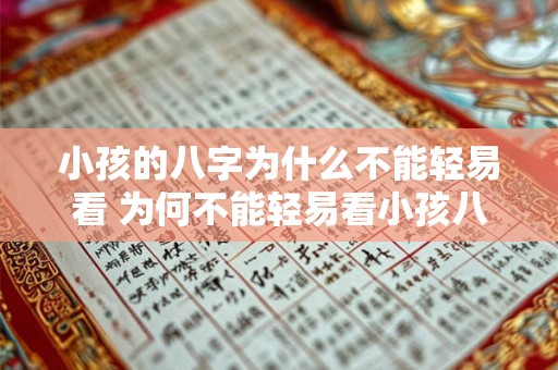 小孩的八字为什么不能轻易看 为何不能轻易看小孩八字