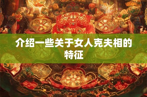 介绍一些关于女人克夫相的特征