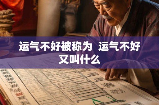 运气不好被称为  运气不好又叫什么