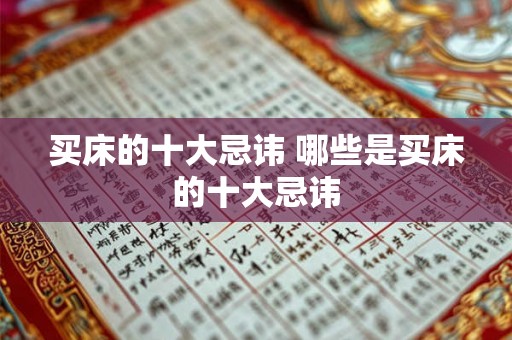 买床的十大忌讳 哪些是买床的十大忌讳