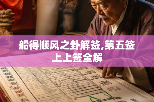 船得顺风之卦解签,第五签上上签全解