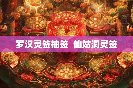 罗汉灵签抽签  仙姑洞灵签