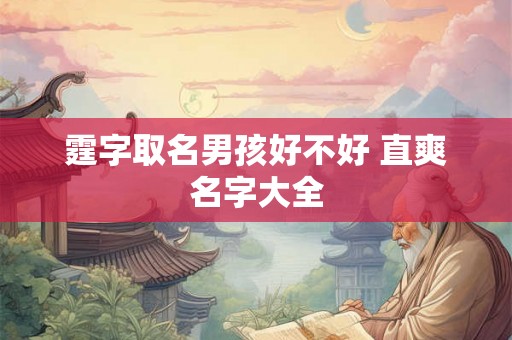 霆字取名男孩好不好 直爽名字大全