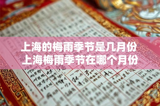 上海的梅雨季节是几月份 上海梅雨季节在哪个月份