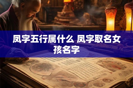 凤字五行属什么 凤字取名女孩名字