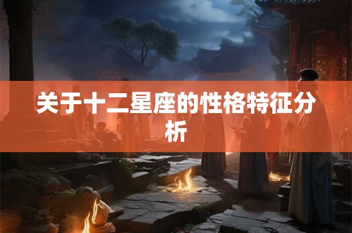 关于十二星座的性格特征分析